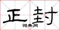 曾庆福正封隶书怎么写