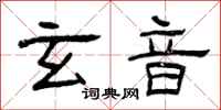 曾庆福玄音隶书怎么写