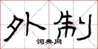 曾庆福外制隶书怎么写