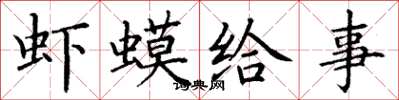 丁谦虾蟆给事楷书怎么写
