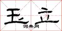 曾庆福玉立隶书怎么写