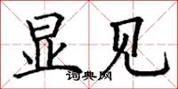 丁谦显见楷书怎么写