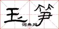 曾庆福玉笋隶书怎么写