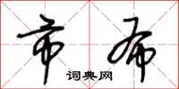王冬龄市布草书怎么写