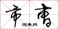 王冬龄市曹草书怎么写