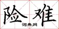 丁谦险难楷书怎么写