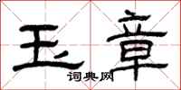 曾庆福玉章隶书怎么写