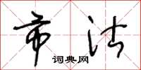 王冬龄市沽草书怎么写