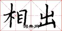 丁谦相出楷书怎么写