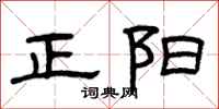 曾庆福正阳隶书怎么写