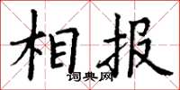 丁谦相报楷书怎么写