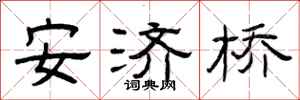 曾庆福安济桥隶书怎么写