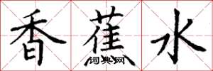 丁谦香蕉水楷书怎么写