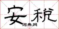 曾庆福安税隶书怎么写