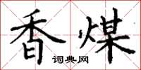 丁谦香煤楷书怎么写