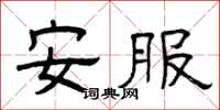 曾庆福安服隶书怎么写