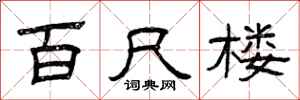 曾庆福百尺楼隶书怎么写