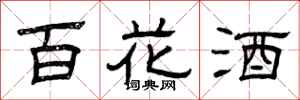 曾庆福百花酒隶书怎么写