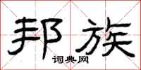 曾庆福邦族隶书怎么写