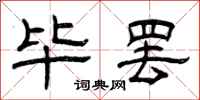 曾庆福毕罢隶书怎么写