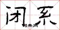 曾庆福闭系隶书怎么写