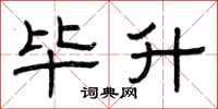 曾庆福毕升隶书怎么写