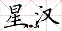 丁谦星汉楷书怎么写