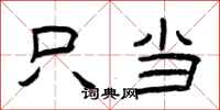 曾庆福只当隶书怎么写