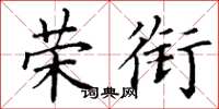 丁谦荣衔楷书怎么写