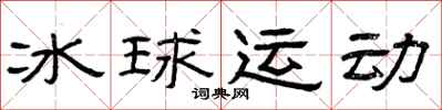 曾庆福冰球运动隶书怎么写