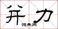 曾庆福并力隶书怎么写