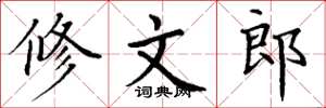 丁谦修文郎楷书怎么写