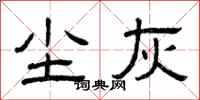 曾庆福尘灰隶书怎么写