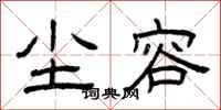 曾庆福尘容隶书怎么写