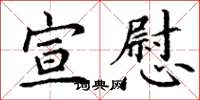 丁谦宣慰楷书怎么写