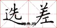 丁谦选差楷书怎么写