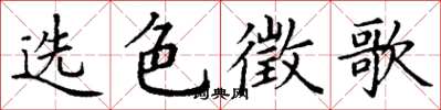 丁谦选色徵歌楷书怎么写