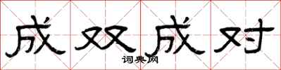 曾庆福成双成对隶书怎么写