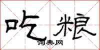 曾庆福吃粮隶书怎么写