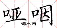 丁谦哑咽楷书怎么写