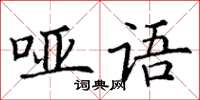 丁谦哑语楷书怎么写