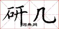 丁谦研几楷书怎么写