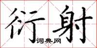 丁谦衍射楷书怎么写
