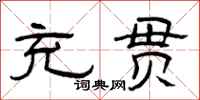 曾庆福充贯隶书怎么写