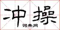 曾庆福冲操隶书怎么写