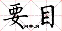 丁谦要目楷书怎么写