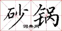 丁谦砂锅楷书怎么写