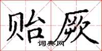 丁谦贻厥楷书怎么写