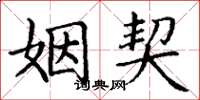 丁谦姻契楷书怎么写