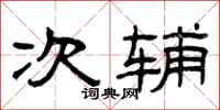 曾庆福次辅隶书怎么写